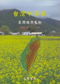 台灣中草藥(1)民間偏方蒐秘